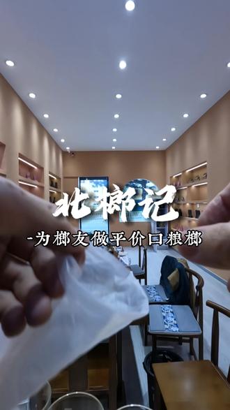 第一视角带你体验当榔子店长的一天#用抖音记录人生 #记录自己的点点滴滴 #创业vlog #北榔记 #北榔记怎么样