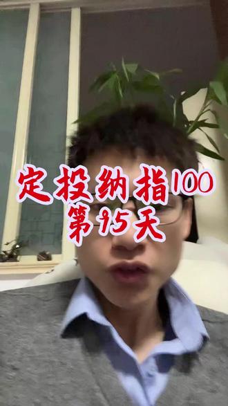 定投纳指100指数基金第95天,目前亏损2400。#基金定投 #海霖老刘