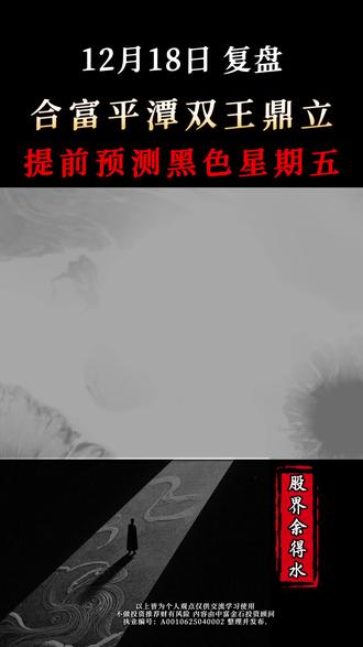 12.18 复盘 黑色星期五如何应对? #股票 #干货分享 #财经 #平潭发展 #合富中国