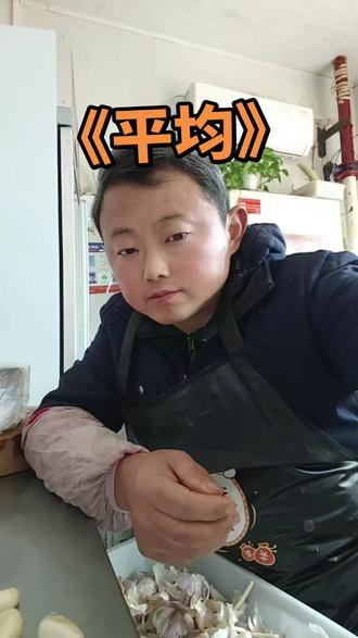 也不知道是谁发明的“平均”这个词# 讨论#创作者扶持计划