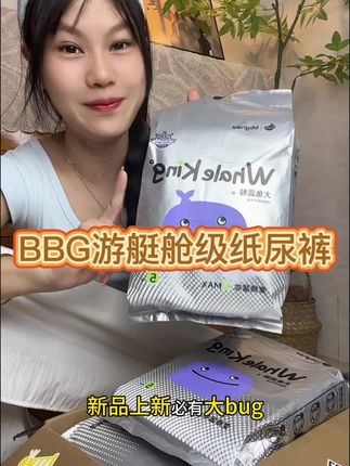 新品上新必有大bug#bbg 游艇舱级纸尿裤现在一个ID限拍一单#母婴好物 #纸尿裤推荐 #萌娃必备屁粮 #超薄纸尿裤