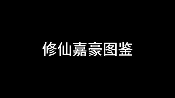 凌霄门嘉豪图鉴#武侠动作 #嘉豪 #Ai国漫 #Ai修仙 #Ai激励