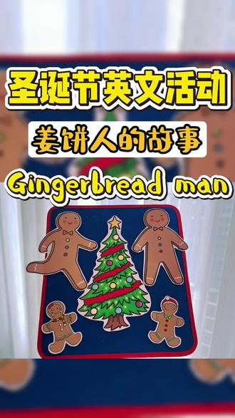 姜饼人主题的圣诞节英文活动实在太有趣啦! 圣诞节主题活动怎么能缺了姜饼人呢?快来给小朋友们讲姜饼人的英文故事吧。全套策划在这里哦~ #圣诞节 #圣诞节的仪式感 #英语教具 #英语老师 #英语启蒙