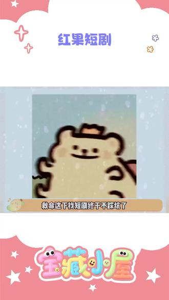 真的免费看!#红果短剧 #追剧神器 #万万没想到 #涨知识 #娱乐评论大赏