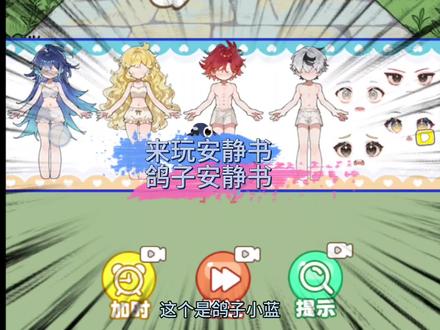 鸽子安静书##来玩安静书 ##抖音小游戏