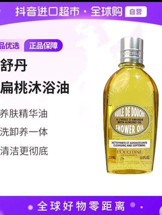 【自营】L'OCCITANE/欧舒丹正品 甜扁桃沐浴油250ml 送礼【c2】#好物推荐🔥