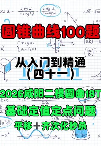 圆曲100题 | 咸阳二模圆曲定值定点问题#西安同城高中数学#圆锥曲线 #定值定点问题#平移➕齐次化