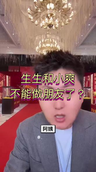 生生和小爽不能做朋友了吗?#感谢#感恩#正能量#报恩