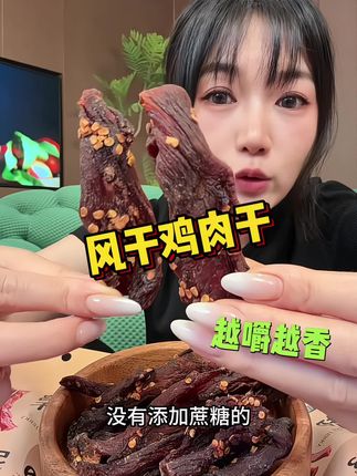 #风干鸡肉条 #零食推荐 #风干鸡肉干 #超便宜超划算 #妈呀太香了