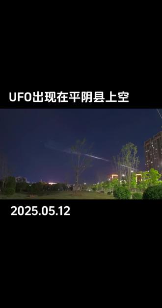 UFO出现在平阴县上空