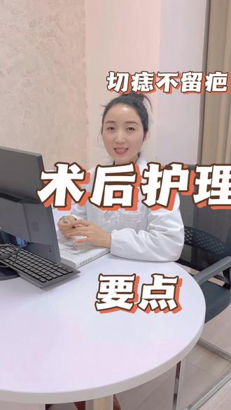 不想留疤痕的切痣,术后护理应该怎么做?#瘢痕#疤痕#切痣#护理