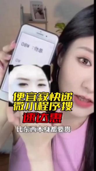 自己发货,网购退货寄快递省钱攻略,省钱寄快递技巧,怎么寄快递最便宜?懒人寄快递省钱技巧,生活服务省钱技巧,网上发快递,微小程序搜:速达惠 方便省钱 #速达惠 #寄快递省钱 #寄快递省钱的技巧 又省一大笔,出去搓一顿不香吗?