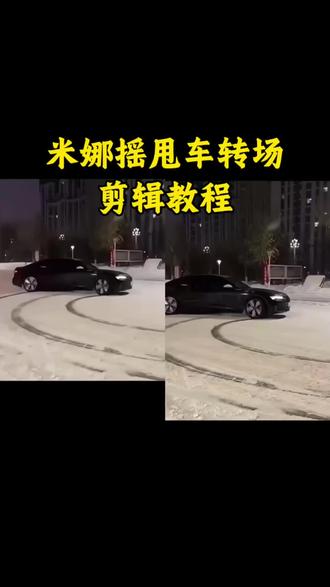 米娜摇舞蹈剪辑教程 甩车漂移视频素材 甩车尾扭腰视频 甩车漂移视频怎么剪辑 甩车漂移视频 女生扭腰车漂移转场 米娜摇甩车素材 米娜摇甩车素材剪辑教程 甩车屁股卡点视频 甩车漂移视频女生 米娜摇甩车视频制作 汽车摇摆卡点视频 汽车摇摆卡点模板 汽车晃动卡点视频 汽车摇摆舞卡点 汽车摇摆卡点ai 汽车摇摆卡点怎么剪辑 汽车摇卡点 汽车摇摆卡点 汽车摇摆舞蹈 #剪映 #米娜摇甩车教程 甩车漂移视频 #米娜摇 #汽车摇摆卡点 #米娜摇舞蹈教程 米娜摇甩车素材 米娜摇甩车转场剪辑教程 米娜摇甩车转场教程