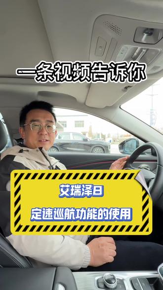 第1集|一条视频教会您艾瑞泽8定速巡航功能的使用#艾瑞泽8 #定速巡航 #奇瑞星夜服务喊你点单#奇瑞百大明星服务站
