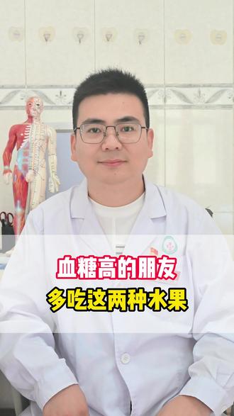 血糖高的朋友,多吃这两种水果!#医学科普 #高血糖 #中医 #抖出健康知识宝藏 #养生