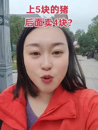 #猪价行情 #所有养猪人 #所有养猪人加油 #自繁自养