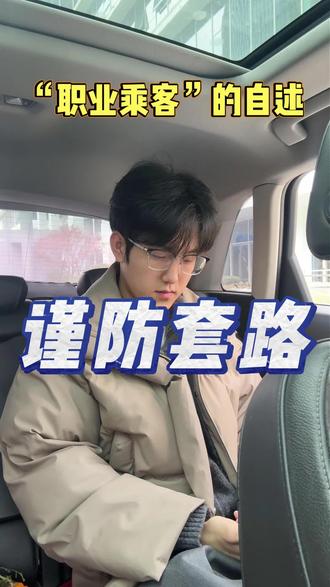 当心顺风车职业乘客#顺风车司机 #顺风车经验分享 #顺风车车主 #汽车