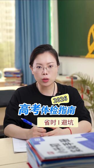 2026年高考体检指南来啦! *部分专业对身体体检结果有要求一定要注意#高考体检 #2026年高考倒计时 #高考体检指南 #南宁明大