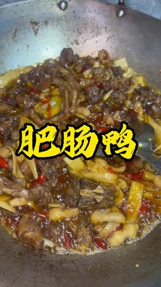 #宜宾美食 #肥肠鸭 #肥肠鸭的正宗四川做法