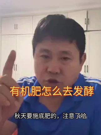 #有机肥怎么去发酵#农资知识#农资#