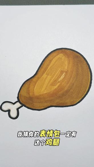 恭喜你画出了个鸡腿表情包#画画 #表情包 #鸡腿 #丙烯马克笔 #儿童简笔画