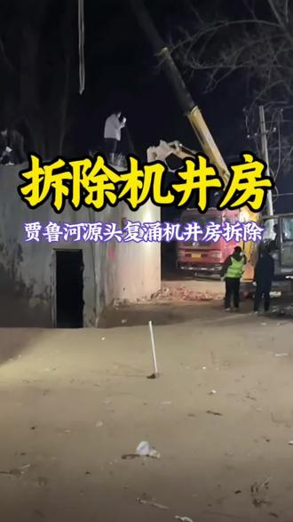 12月21日,冬至之夜,郑州贾鲁河源头复涌机井房被拆除,梨园河温泉机井房将成为永远的记忆#贾鲁河源头泉水复涌 #梨园河 #房屋拆除 #创作灵感 @郑州文旅 @河南文旅旅游推荐