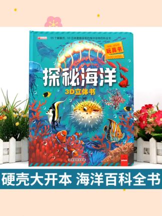 探秘海洋3D立体书海底世界书动物世界百科全书揭秘系列趣味儿童#每日分享 #好物推荐分享 #童书推荐