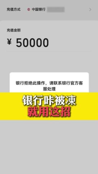 银行咔被凍,就用这招 #银行卡 #银行卡冻结 #银行卡解冻 #银行卡被冻结怎么办 #司法冻结