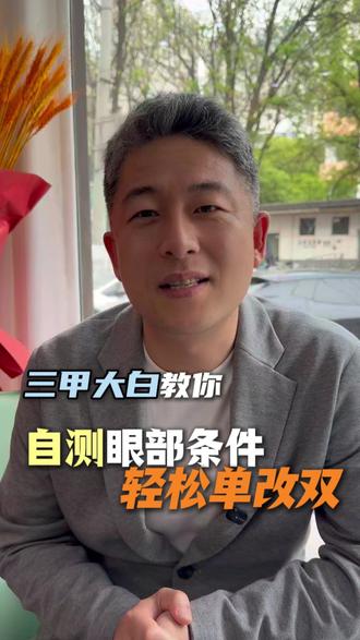 自测眼睛缺点在哪 #双眼皮 #石家庄 #眼睛无神 #自测