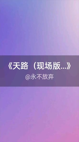 我刚演唱了一首好听的歌曲,快来围观吧 #抖音k歌 #顾莉雅 #天路(现场版)