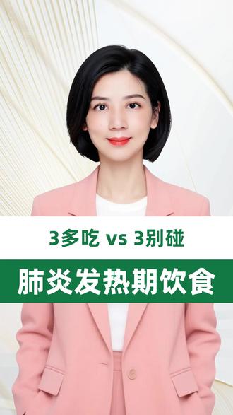 肺炎发热期饮食指南 #南昌大学第二附属医院 #抖出健康知识宝藏 #我的年度健康盘点 #肺炎 #发热