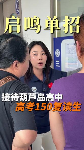接待葫芦岛高中高考150复读生 #辽宁单招 #启鸣 #启鸣单招 #复读 #低分段