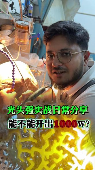 光头强翡翠实战挑战开出1000万 #光头强翡翠 #翡翠实战