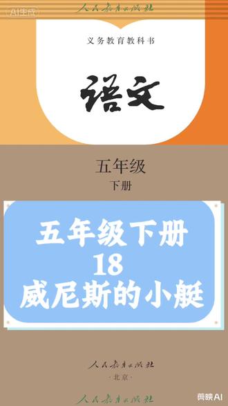 #创作灵感 小学五年级下册18课《威尼斯小艇》#语文预习 #威尼斯 #上热门 #抖音百亿流量补贴