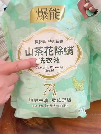 #dou上热门 #山茶花除螨洗衣液 #点击小黄车直接购买