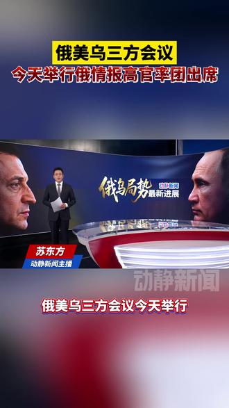俄美乌三方会议今天举行 俄情报高官率团出席