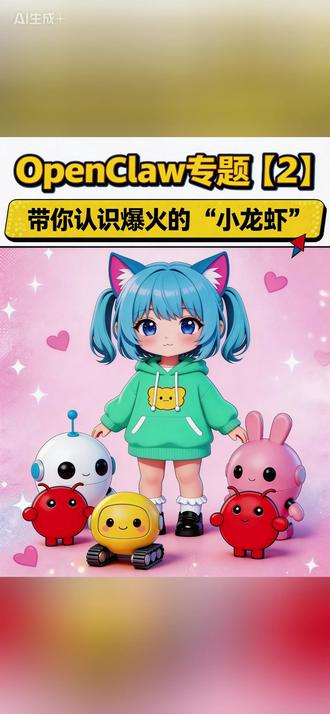 OpenClaw最离谱的地方原来是这!我该怎么和孩子科普龙虾 大家最近都在做养虾人,龙虾为什么能脱颖而出?多智能体协同?自我进化?
我们用通熟易懂的AI科普动画让新手小白快速的了解openclaw到底是什么?
#openclaw #人工智能 #科普动画 #AI科普 #少儿科普 @抖音科普 @DOU+小助手
