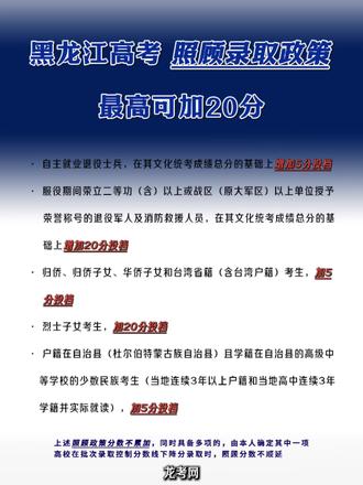 这些人参加高考最高可加20分!黑龙江最新发布!#高考 #高考加分 #高考加分政策#高考分数 #高考照顾政策#军人 #烈士子女#黑龙江高考