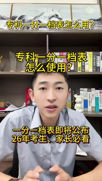天津专科一分一档使用教程!别拿分数填志愿,位次才是关键!
看懂本段人数、累计人数,科学规划20个平行志愿。
评论区扣1,免费领取近三年一分一档完整资料!#一分一档表 #天津专科 #专科院校 #专科志愿填报 #天津高考志愿填报
