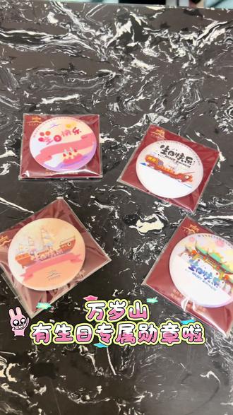 #万岁山专属生日勋章#万岁山 #生日快乐 #万岁山游客中心 #万岁山银丝古建 还没有过生日的快来吧 领取你的专属生日勋章🎖️