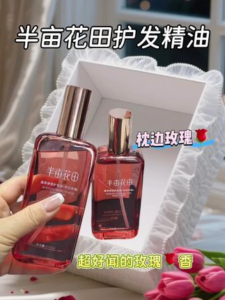 染烫过头发的宝子们看过来!半亩花田护发精油,简直是受损发质的专属救星。它将高奢山茶花精萃等巧妙融合,能够深深渗透进发丝,精准修复染烫造成的损伤。 用过之后,头发变得强韧又有光泽,仿佛被一层隐形保护膜包裹着,那些令人烦恼的毛躁炸毛一下子就消失不见了,取而代之的是极致丝滑。这款精油质地轻盈,完全不会粘腻,吸收速度还特别快。而且它还散发着持久的玫瑰香,轻松就能打造出柔顺迷人的秀发。姐妹们,千万别错过呀! #护发精油推荐 #半亩花田护发精油 #仙女必备 #改善干枯毛躁