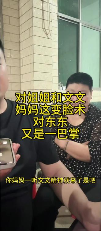 对姐姐和文文,妈妈表演了个变脸术,对东东又是一巴掌#用抖音记录人生 #农村生活 #农村日常