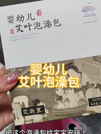 伏天还有入秋就用#艾草包  给孩子洗澡#强烈推荐 #必备好物