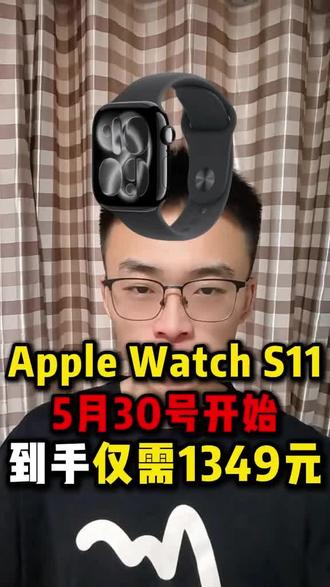 所有人先停止去购买Apple WatchS11手表,我们现在到手只需要1349就能拿下!#applewatch #applewatchs11 #苹果手表 #智能手表 #数码科技