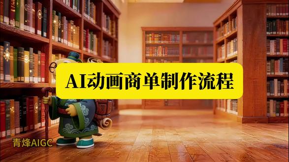 AI动画商单制作流程 400/分钟的AI动画商单制作流程,#AI教学 #AI动画 #AI商单 #AI漫剧