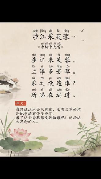 12.涉江采芙蓉《古诗十九首》 配乐朗读+译文 #每天学习一点点 #磨耳朵 #高中语文必修上册 #人教版 #高中生必背古诗词
这首诗是《古诗十九首》中最能体现“游子思妇”主题的篇章之一。它以一江一水、一花一草,写出了两地相思的无限悲凉。“同心而离居,忧伤以终老”两句,道尽了因现实阻隔而无法相守的永恒遗憾,成为后世描写异地恋情的经典名句。