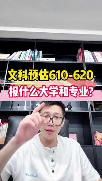 文科610-620分, 报什么大学和专业?
#高三 #文科生 #选专业 #选大学 #志愿填报