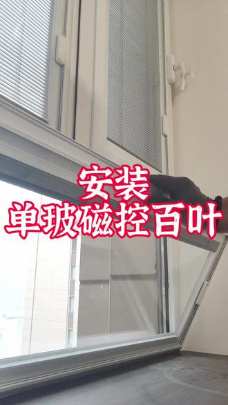 单玻磁控百叶窗 #窗帘安装师傅的工作日常 #磁控百叶窗安装 #避坑攻略 #家居好物 #抖音推广 磁控百叶三边有边框的话就得注意了,一定要减尺,否则又得拿GDP解决