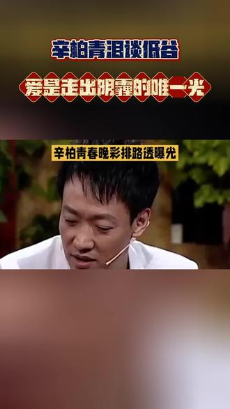 辛柏青泪谈低谷:爱是走出阴霾的唯一光
他曾深陷事业与人生的双重阴霾,是什么让他重新站上舞台?本期独家专访演员辛柏青,听他亲口讲述那段至暗时刻。原来,家人的不离不弃、粉丝的默默守候,以及内心对表演不灭的热爱,汇聚成了照亮前路的光。他说:“带着爱前行,每一步都更踏实。” 你生命中的那束光是什么?评论区分享你的故事,让温暖传递。