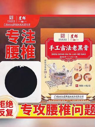 (专攻腰椎)星群古法老黑膏腰椎间盘坐骨神经手工草本热敷疏通膏贴#每日分享 #每日分享 #抖音